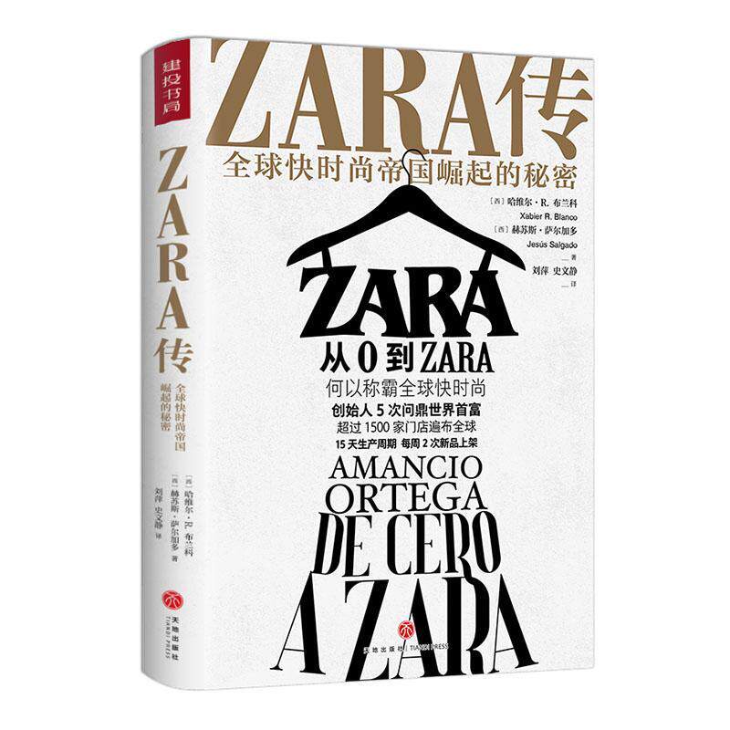 ZARA传：全球快时尚帝国崛起的秘密哈维尔·布兰科服装工业工业企业管理经验西班牙大众读者书经济书籍