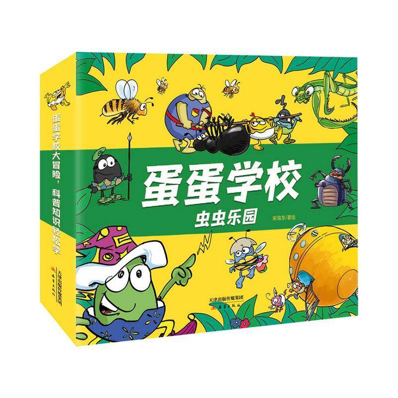 蛋蛋学校:虫虫乐园宋海东绘 书自然科学书籍