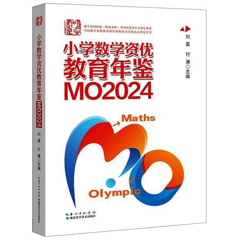 2025年新版小学数学资优教育年鉴MO2024刘嘉付谦数学竞赛年鉴奥数竞赛数学课本公式大全知识点思维训练书小升初MO2023