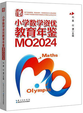 2025年新版小学数学资优教育年鉴MO2024刘嘉付谦数学竞赛年鉴奥数竞赛数学课本公式大全知识点思维训练书小升初MO2023