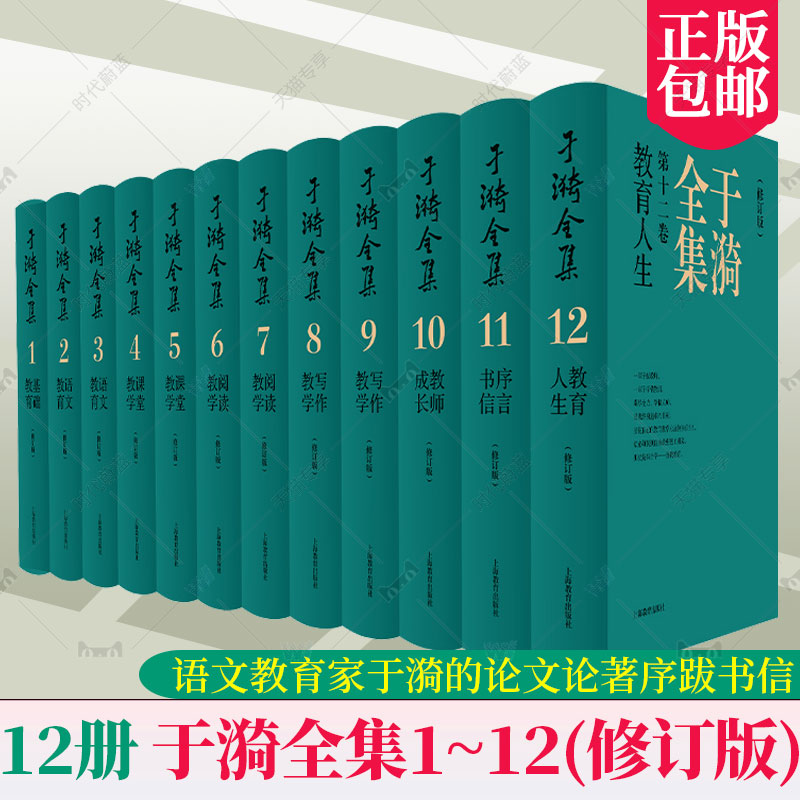 任选于漪全集修订版12卷21基础语文阅读课堂写作序言书信教育人生教书育人经验思想成果教师专业成长初高中学小语文教师用书工具书