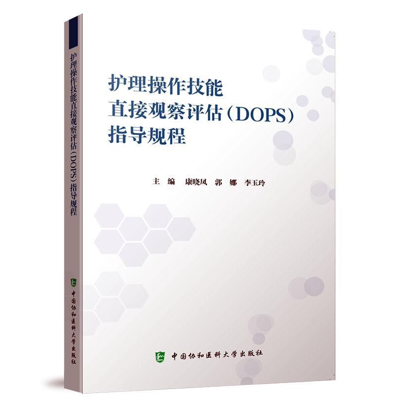 护理操作技能直接观察评估（DOPS）考核指导规程康晓凤书医药卫生书籍