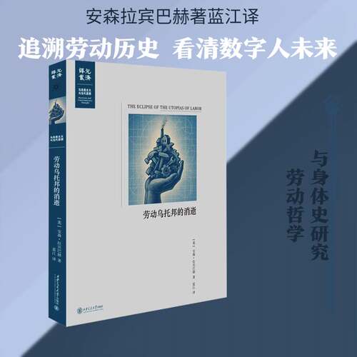 劳动乌托邦的消逝宾巴赫  书社会科学书籍