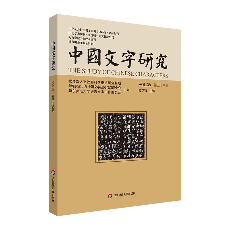 中国文字研究(第三十八38辑)臧克和社会科学书籍主要刊载的国内外有关汉字和中国少数民族文字本体研究华东师范大学出版社