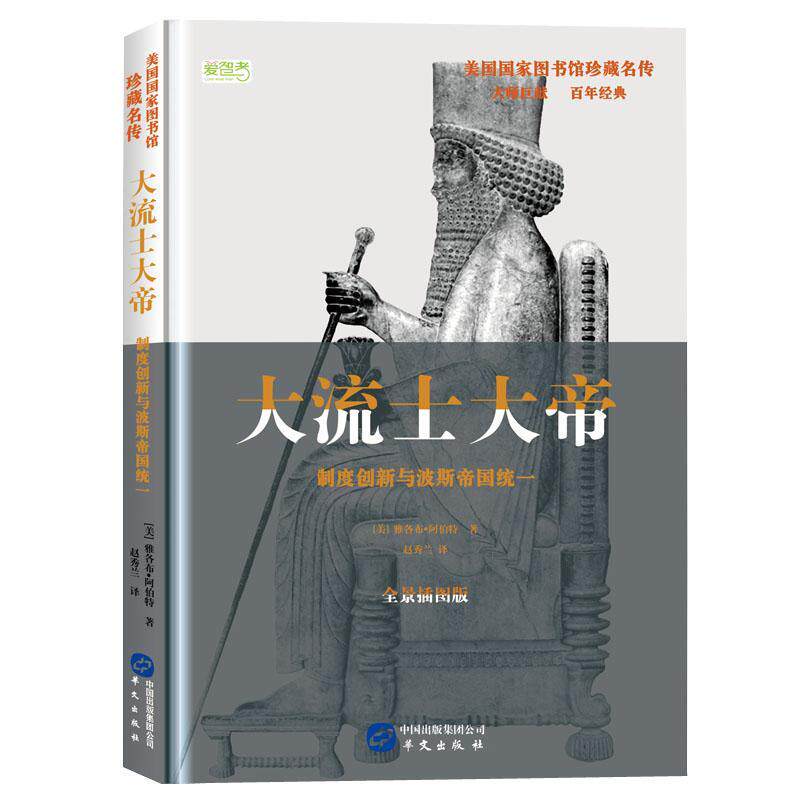 大流士大帝:制度创新与波斯帝国统一:全景插图版雅各布·阿伯特大流士