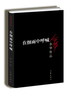 在细雨中呼喊\/余华作品