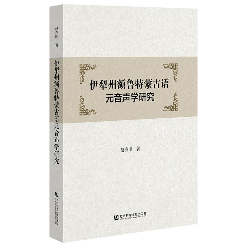 正版包邮伊犁州额鲁特蒙古语元音声学研究赵春明社会科学文献出版·联合出版中心社会科学 9787522810959