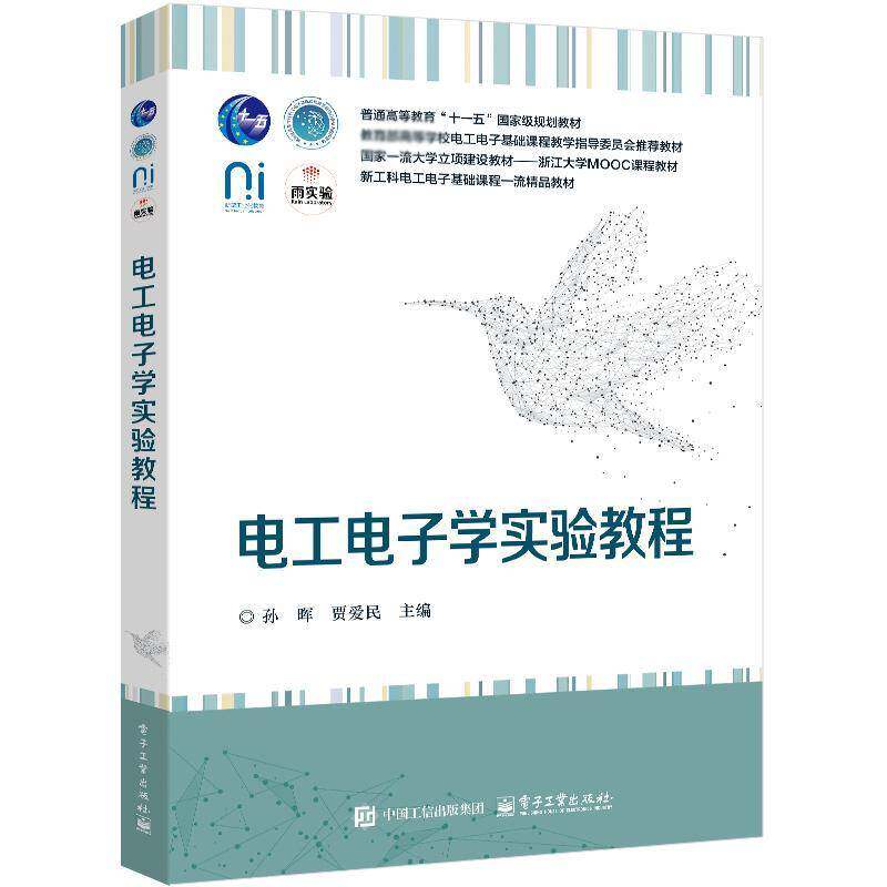 正版新书 电工电子学实验教程 孙晖 贾爱民 高等学校电工电子基础课程教学教材书籍 电子工业出版社 9787121504402