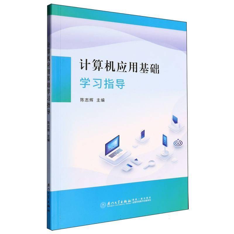 计算机应用基础学习指导陈志辉  书计算机与网络书籍