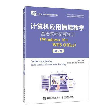 计算机应用情境教学基础教程拓展实训(Windows10+WPS Office)(2版)王竝  书计算机与网络书籍