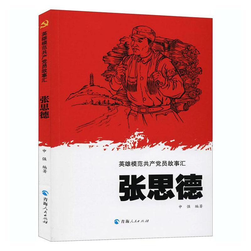 张思德/英雄模范员故事汇者_申强责_赵姣姣刘瑞传记文学中国当代普通大众书传记书籍