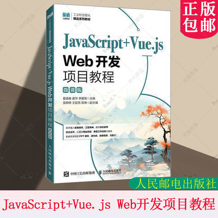 正版包邮 JavaScript+Vue.js Web开发项目教程 微课版 夏道春 姜华 李爱菊 网页设计与制作课程教材人民邮电社 9787115672094