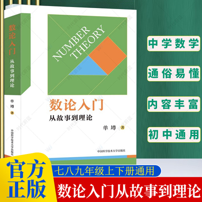 任选】数论入门从故事到理论 代数不等式证明方法解析几何竞赛读本中学数学概念与理论重点知识点总结方法中国科学技术大学出版社
