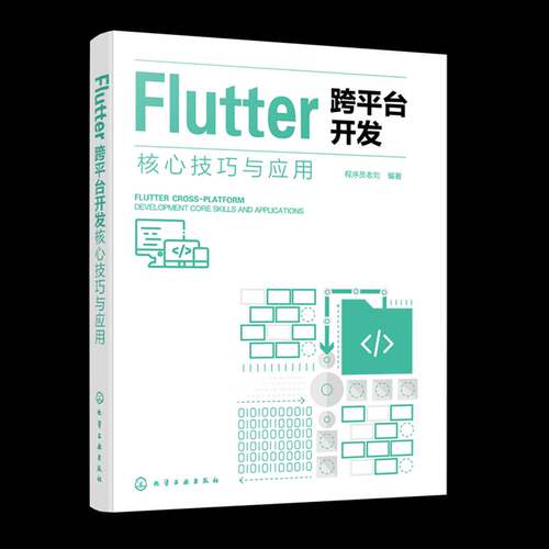 Flutter 跨平台开发核心技巧与应用 Flutter全栈开发指南 Flutter框架原理 Dart语言核心特性 开发环境搭建基础知识 移动开发丛书