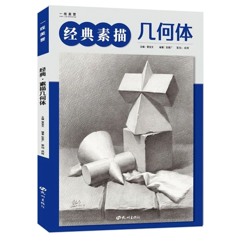 经典素描几何体学成辉彭家广基础知识单个石膏几何体解析简单多个组合