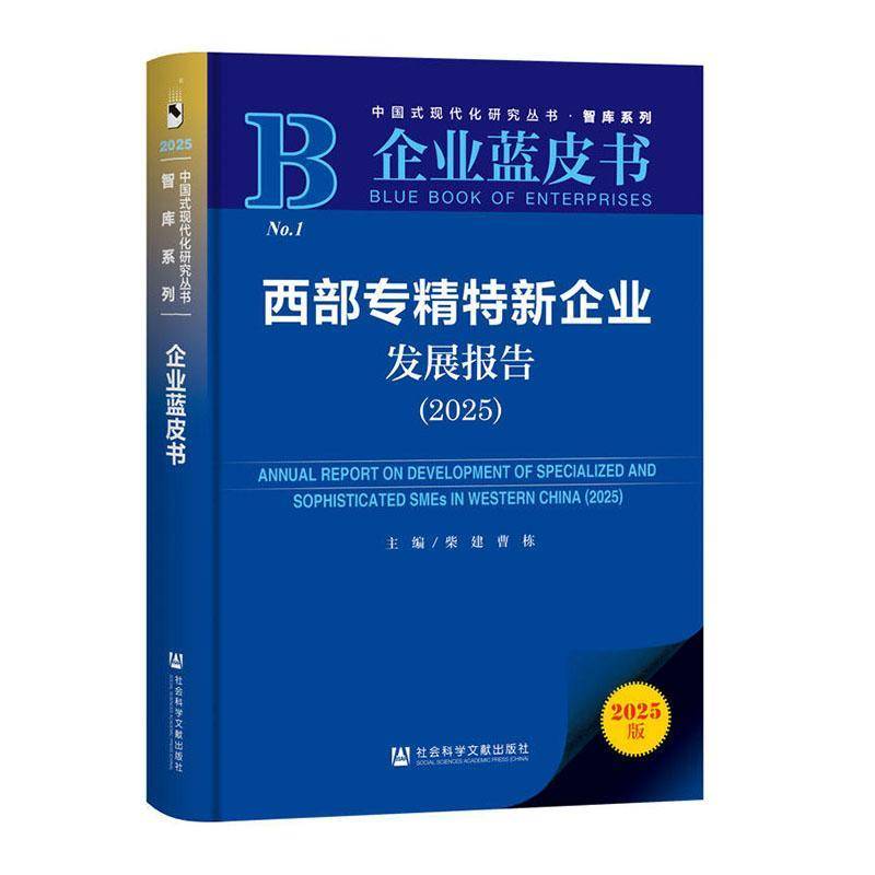 西部专精特新企业发展报告:2025:2025柴建 书经济书籍
