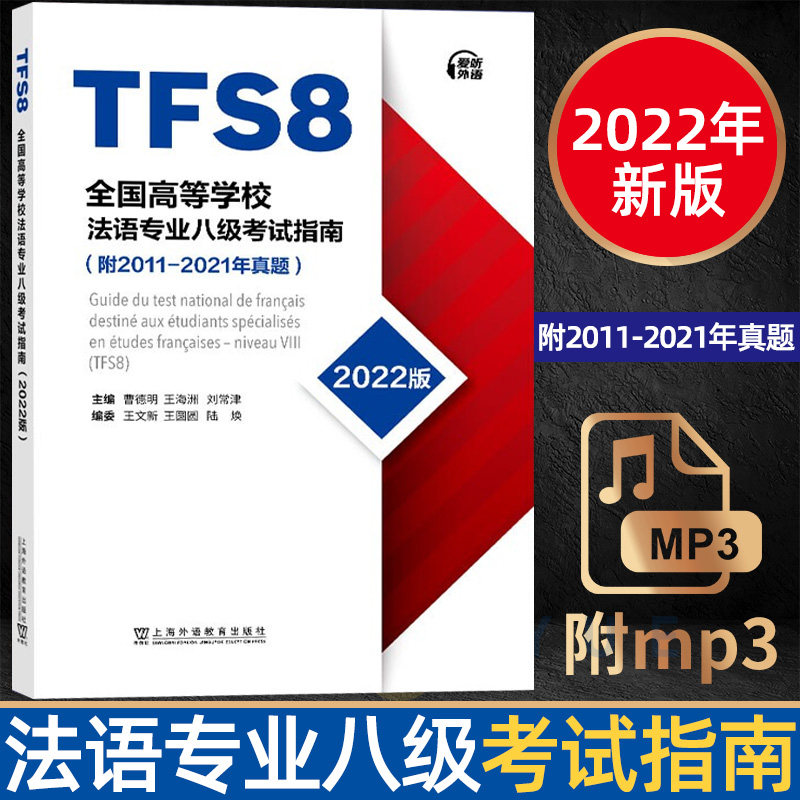 备考2023年全国高等学校法语专业八级考试指南 2011-2021历年真题 TFS8 曹德明 王文新 法语专八真题 附MP3音频 应试指导 外教社高性价比高么？