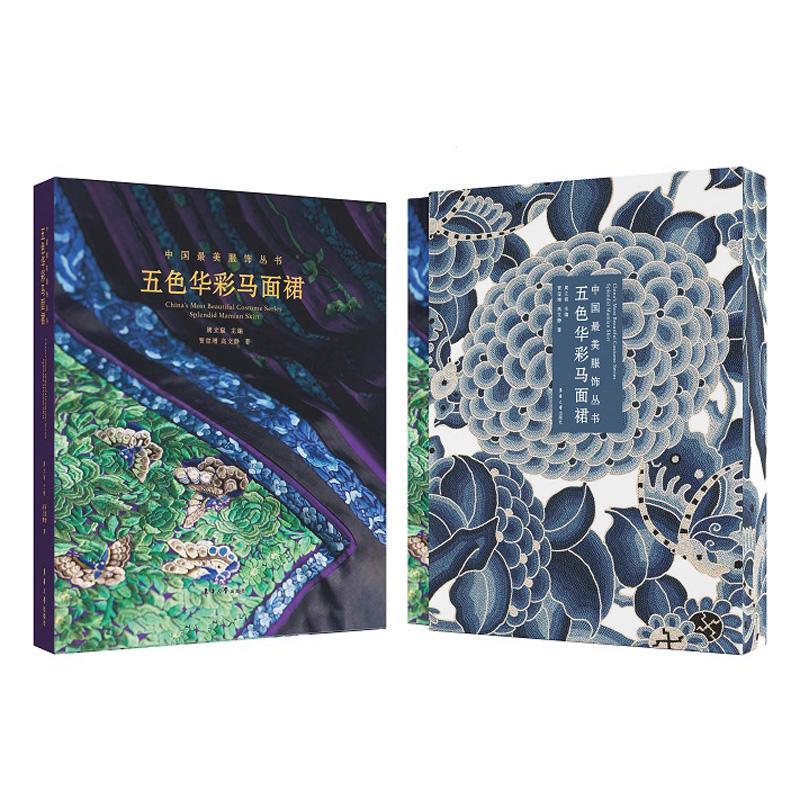 中国最美服饰丛书——五色华彩马面裙 汉服 文化 古代汉服纹样图案 装饰工艺 国风国潮 服装设计师参考书籍 9787566922908