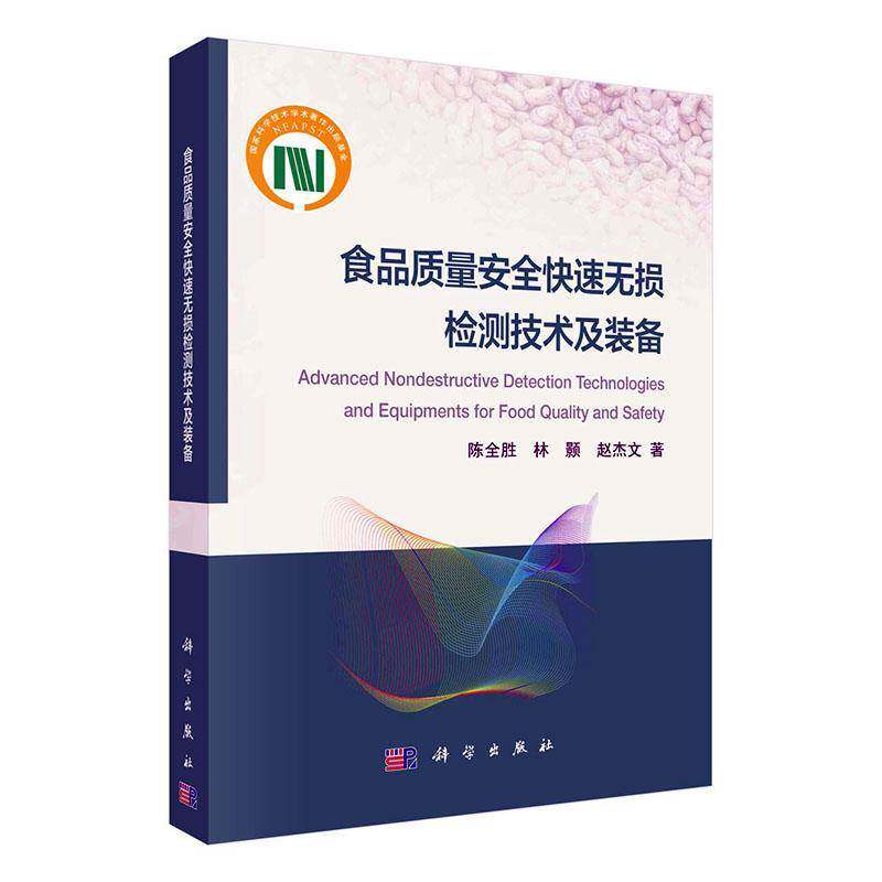 食品质量快速无损检测技术及装备陈全胜 书工业技术书籍