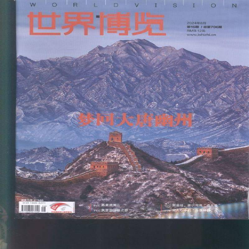 世界博览 2024年-16期 期刊杂志期刊杂志订阅 过刊 过期期刊 过期杂志书刊学术期刊书籍