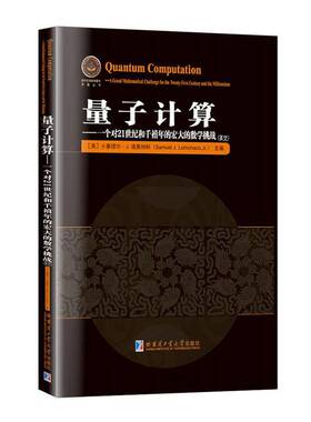 量子计算:一个对21世纪和千禧年的宏大的数学挑战:a grand mathematical challenge for t小塞缪尔·洛莫纳科  书计算机与网络书籍