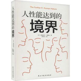 集大成之作揭示人性与自我实现根源和本质心理学入门读物动机与人格需要与成长寻找 马斯洛研究人性与自我实现 人性能达到 境界