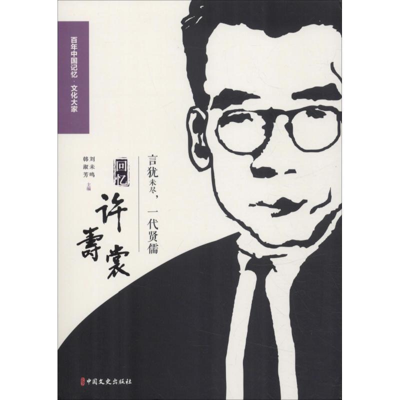言犹未尽，一代贤儒：回忆许寿裳浙江省政协文史资料委员会许寿裳回忆录 书文化书籍