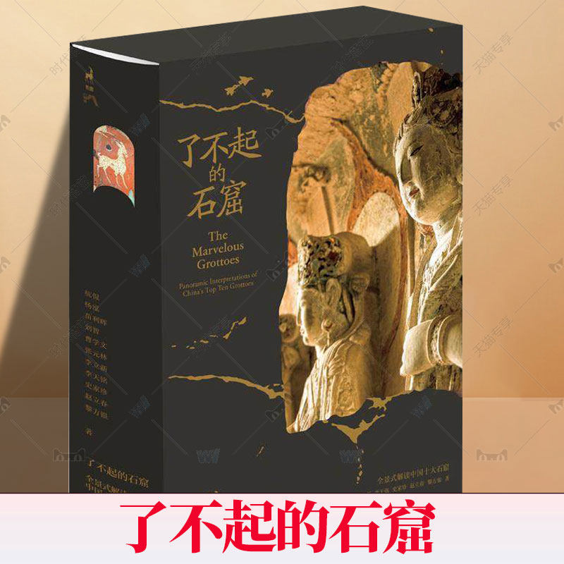 了不起的石窟 全景式解读中国十大石窟 龟兹天梯山炳灵寺云冈榆林敦煌莫高窟响堂山龙门麦积山大足石刻 图文解读中国石窟文化书籍,书籍/杂志/报纸,建筑艺术（新）,淘宝优惠券,粉丝福利购,淘宝优惠卷