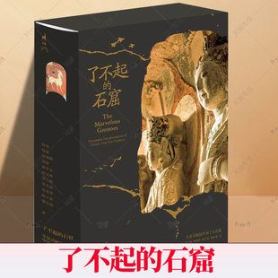 了不起的石窟 全景式解读中国十大石窟 龟兹天梯山炳灵寺云冈榆林敦煌莫高窟响堂山龙门麦积山大足石刻 图文解读中国石窟文化书籍