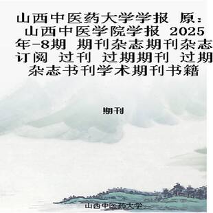 山西中医药大学学报 原:山西中医学院学报 2025年-8期 期刊杂志期刊杂志订阅 过刊 过期期刊 过期杂志书刊学术期刊