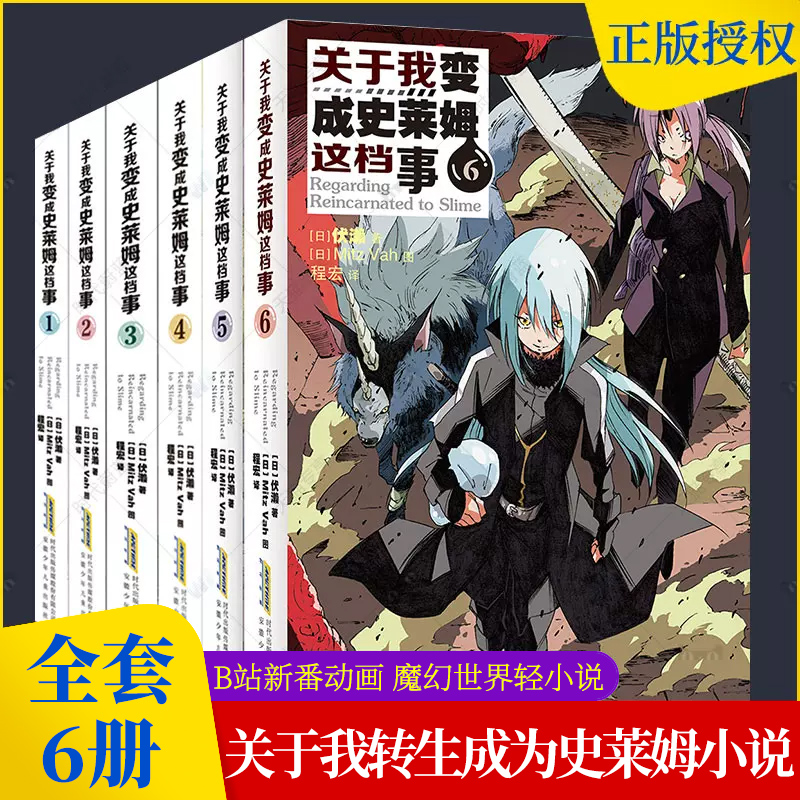 关于我转生成为史莱姆小说123456全套6册关于我变成史莱姆这档事正版伏濑著中文版日本动漫轻小说怪物幻想小说现代B站漫画同名周边