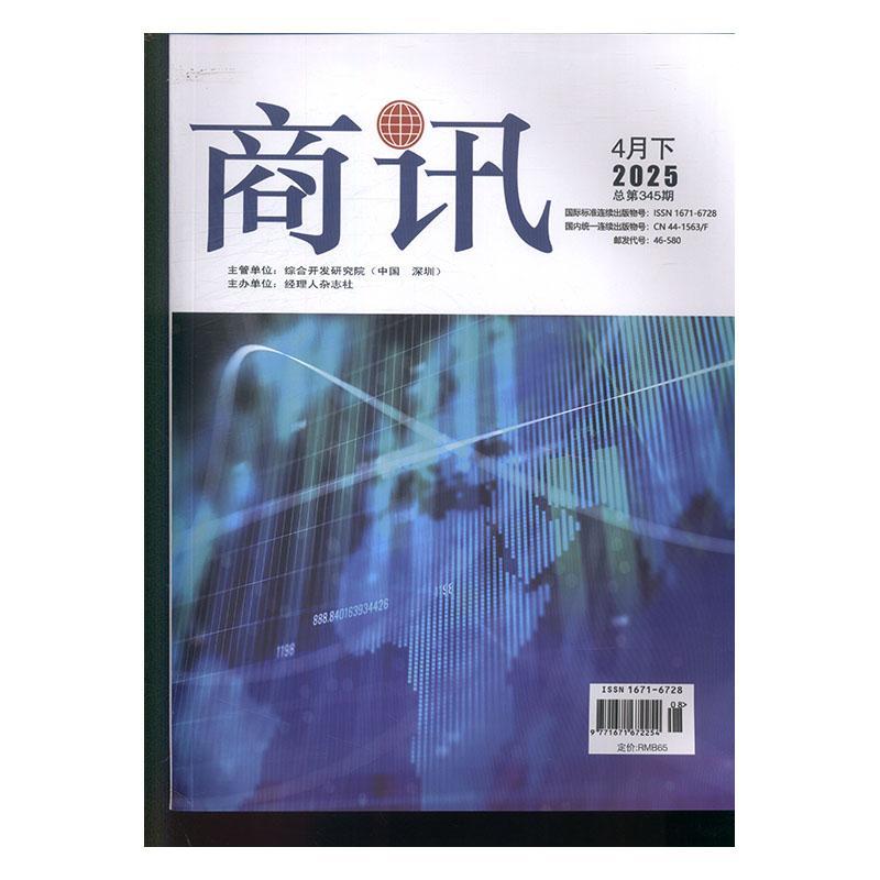 商讯 原：商讯公司金融  原邮发：46-312  原邮发：46-580  2025年-8期 期刊杂志期刊杂志订阅 过刊