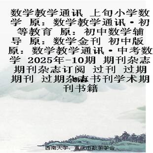 数学教学通讯 上旬小学数学  原：数学教学通讯·初等教育 原：初中数学辅导  原：数学金刊 初中版   原：数学教学通讯