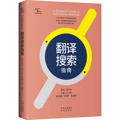 正版包邮 翻译搜索指南 中译翻译文库 指导译者搜索的实用技术“一本通” 翻译高手常用搜索方法尽收囊中 中译出版社9787500171294