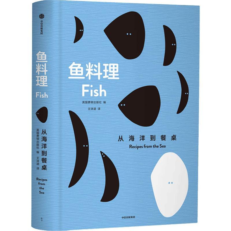 鱼料理:从海洋到餐桌:recipes from the sea者_英国费顿出版社责_郭薇者_鱼类菜肴菜谱普通大众书菜谱美食书籍
