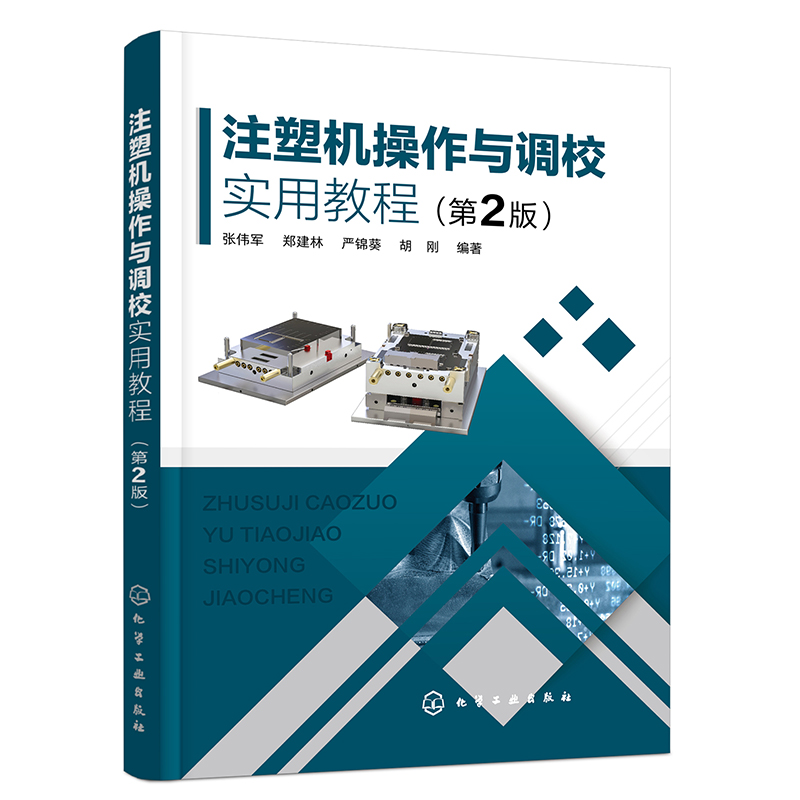 注塑机操作与调校实用教程 第2版 注塑机基本构造与工作原理 注塑工艺技术手册 注塑机职业证书考核鉴定试题 高分子材料加工参考书