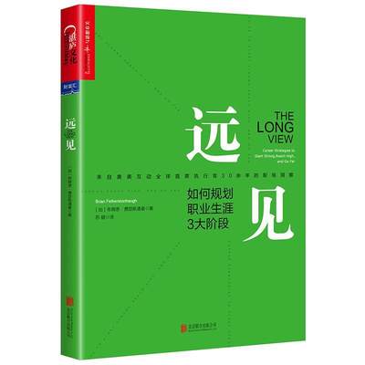 远见:如何规划职业生涯3大阶段:career strategies to start strong, reach high, an 书布赖恩·费瑟斯通豪 职业择励志与成功书