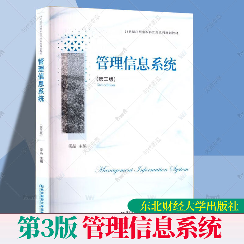 正版包邮 管理信息系统 第三版 第3版 21世纪应用型本科管理系列规划教材 梁晶 图书书籍 东北财经大学出版社9787565455513