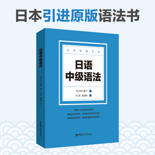 日语中级语法 叶欣 日本语中级语法重要语法点 日语语法教程 大学中级日语语法教材辅导书籍 华东理工大学出版社
