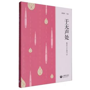 于无声处:教育全在细节中龚德辉 书社会科学书籍