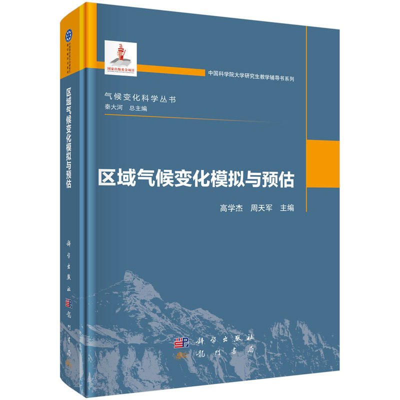区域气候变化模拟与预估 高学杰 周天军 编 中国科学院大学研究生教学辅导书系列 气候变化科学丛书 科学出版社 9787030818140