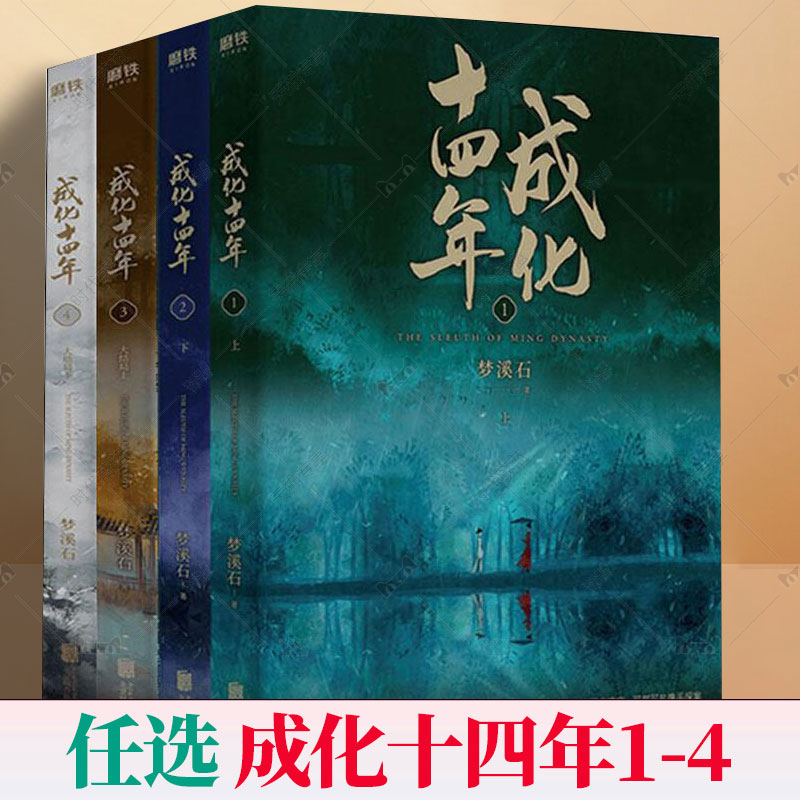 任选】成化十四年1-4全套全集共4册 不为人知的官场权谋! 千秋 作者梦溪石古风探案力作成化十四年原著小说 磨铁图书