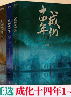 任选】成化十四年1-4全套全集共4册 不为人知的官场权谋! 千秋 作者梦溪石古风探案力作成化十四年原著小说 磨铁图书