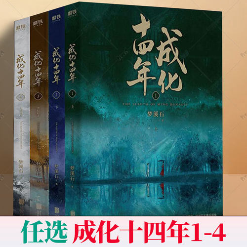 任选】成化十四年1-4全套全集共4册 不为人知的官场权谋! 千秋 作者梦溪石古风探案力作成化十四年原著小说 磨铁图书