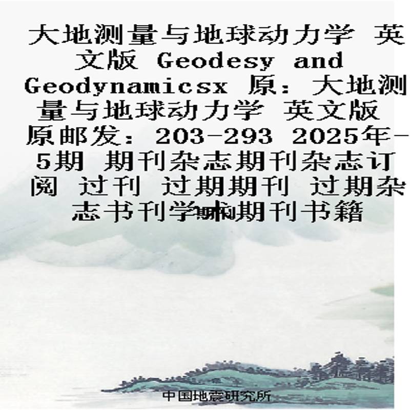 大地测量与地球动力学 英文版  Geodesy and Geodynamicsx  原：大地测量与地球动力学 英文版