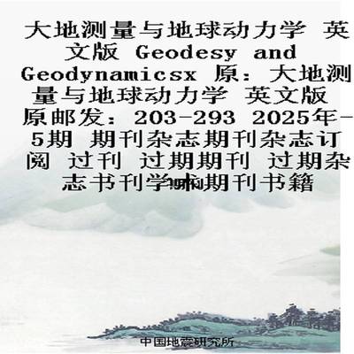 大地测量与地球动力学 英文版  Geodesy and Geodynamicsx  原：大地测量与地球动力学 英文版