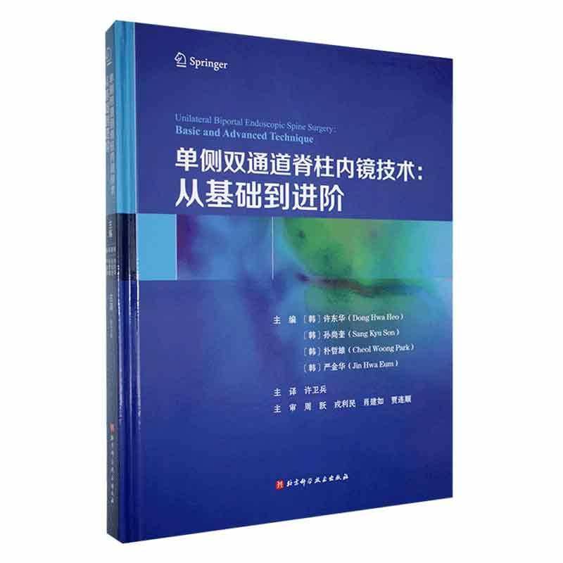 单侧双通道脊柱内镜技术:从基础到进阶:basic and advanced technique  书自由组套书籍