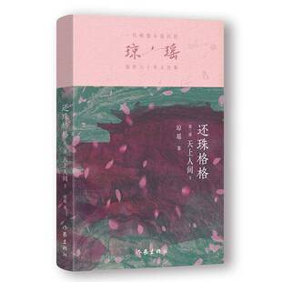 琼瑶琼瑶 天上人间3 书小说书籍 三部 还珠格格