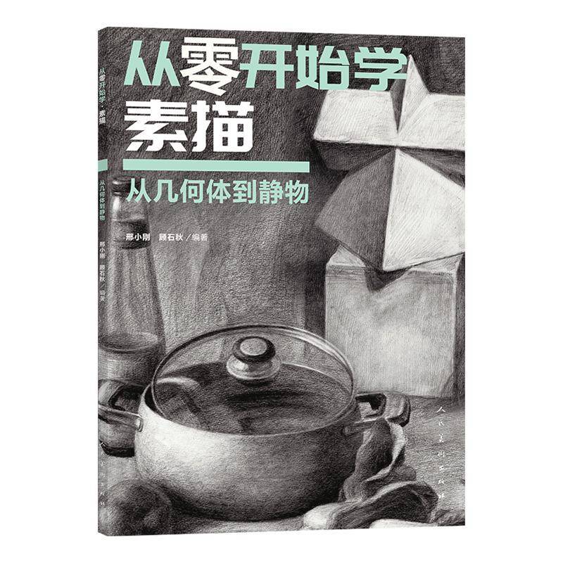 从零开始学素描:从几何体到静物邢小刚 绘画初学者美术爱好者艺术院校学书艺术书籍