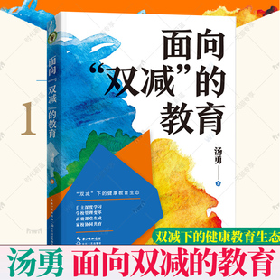 面向双减的教育大教育书系汤勇著何为“双减”下的健康教育生态?2022年全新力作 一个不断行走的教育人对“双减”的思考长江文艺